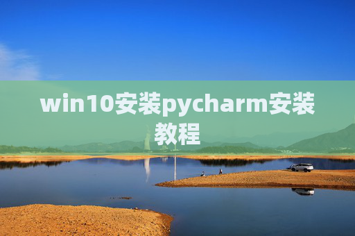 win10安装pycharm安装教程