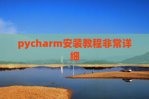 pycharm安装教程非常详细 pycharm安装教程非常详细