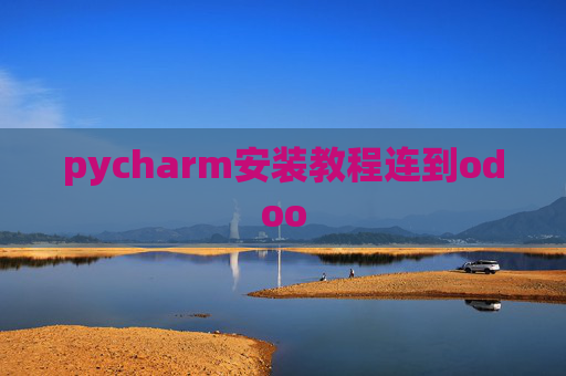 pycharm安装教程连到odoo