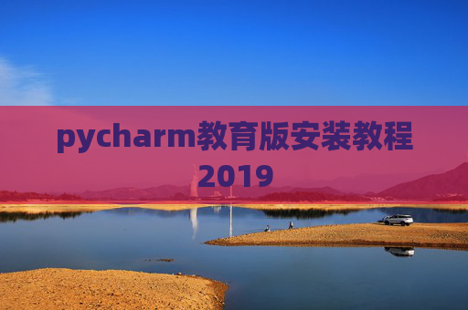 pycharm教育版安装教程2019