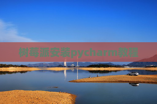 树莓派安装pycharm教程