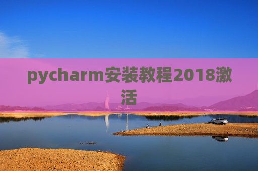 pycharm安装教程2018激活
