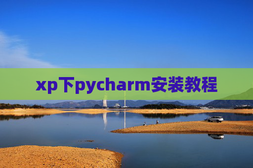 xp下pycharm安装教程