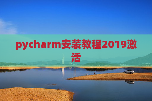 pycharm安装教程2019激活