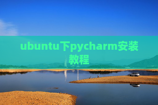 ubuntu下pycharm安装教程